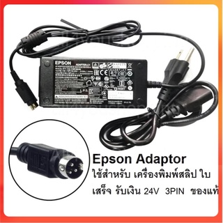 Epson Adaptor มือสองใช้สำหรับ เครื่องพิมพ์ใบเสร็จ (POS Slip Printer) 24V 3Pin