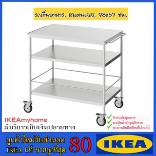 💥IKEA💥 ของแท้ ขายถูกที่สุด FLYTTA ฟลึทต้า รถเข็นอาหาร, สแตนเลส, 98x57 ซม.