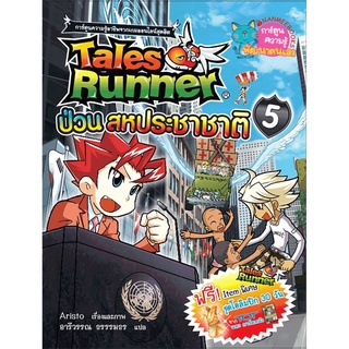 เทลส์รันเนอร์ป่วนสหประชาชาติ เล่ม 5 : ชุด Tales Runner