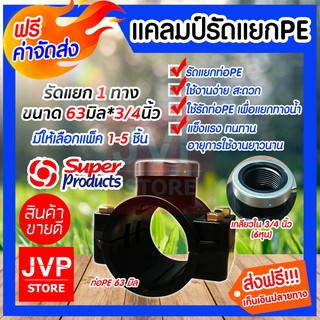 **ส่งฟรี**แคลมป์รัดแยกPE ขนาด 63mm.*3/4นิ้ว(6หุน) 1 ทาง มีให้เลือกแพ็ค 1-5ชิ้น ใช้สำหรับติดตั้งท่อแยก สำหรับท่อพีอี