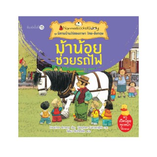 NANMEEBOOKS หนังสือ ม้าน้อยช่วยรถไฟ (ปกใหม่) : ชุด นิทานบ้านไร่สองภาษา ไทย-อังกฤษ : หนังสือนิทานเด็ก นิทาน