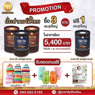 📌Pro สูตรใหม่ 3แถม1 ล็อตใหม่ 🌈CORDYTHAI คอดี้ไทย ถั่งเช่า(คละสูตรชาย/หญิงได้) (60 แคปซูล)  ฟรี หมอนผ้าห่ม กระติก หนังสือ