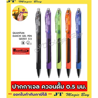 ควอนตั้ม ปากกาเจล ไดอิจิ QG501  Quantum Daiichi  QG501 Gel pen   ขนาด 0.5 mm. ( 1 ด้าม)