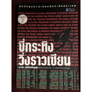 ขี่กระทิง..วิ่งราวเซียน" ผู้เขียน ตะวัน สุรัตเจริญสุข