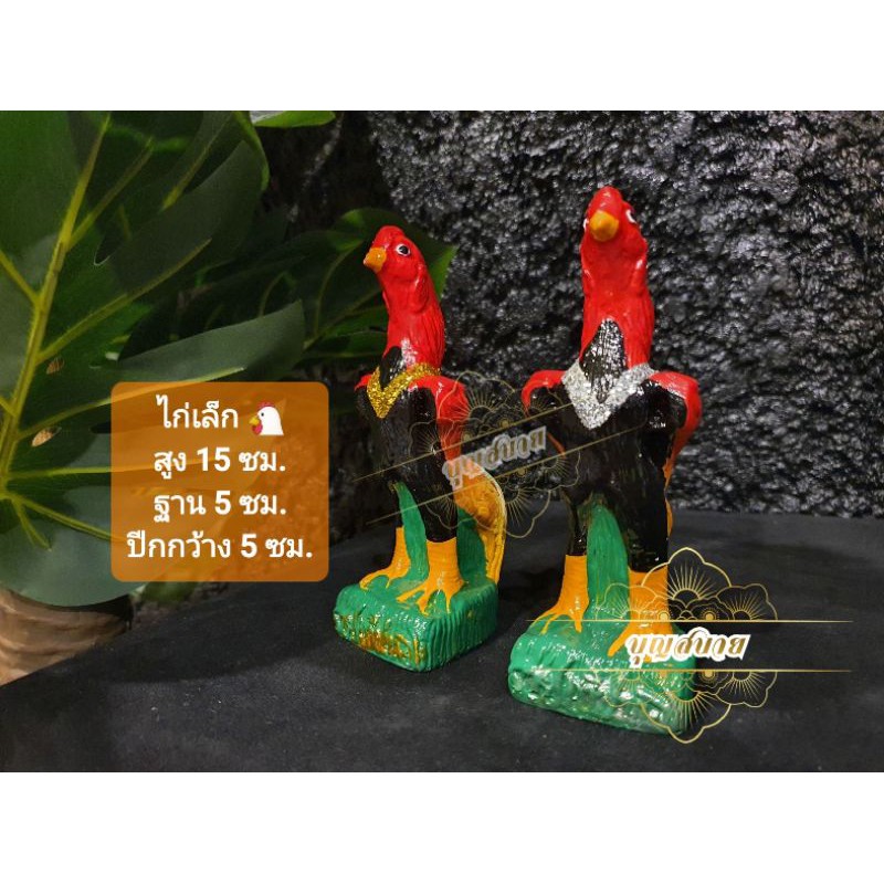 ราคาต่อคู่! ไก่ ไก่แก้บนไอ้ไข่ รูปปั้นไก่ ไก่นำโชค ไก่ชน ไก่จิ๋ว