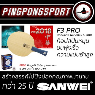 Pingpongsport ไม้ปิงปอง SANWEI F3 Pro + ยางปิงปอง GEWO Nanoflex FT45 และ Tuttle 2018VIP