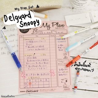 My Plan Set Zebra DelGuard x SNOOPY มาพร้อมดินสอกด+ไส้ดินสอ ลิขสิทธิ์แท้จากญี่ปุ่น