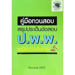 คู่มือทวนสอบ : วิเคราะห์ประเด็นข้อสอบ ป.พ.พ. พร้อมข้อสังเกต (ABSOLUTE LAW) (A5)