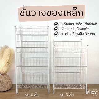 THE PIIXY ชั้นวางของอเนกประสงค์ สีขาว ตะกร้าเหล็ก สำหรับวางของในครัว 3 ชั้น 4 ชั้น มินิมอล วางขนม