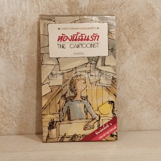 ห้องนี้ฉันรัก The Cartoonist