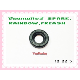 ซีลแกนเกียร์ SPARK / RAINBOW / FREASH ขนาด 12-22-5