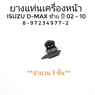 ยางแท่นเครื่อง​ หน้า​ ซ้าย​ ISUZU D-MAX ปี​ 2002-2010 ( 1 ชิ้น )