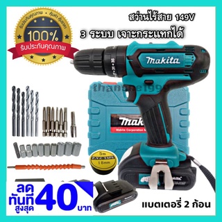 ชุดกระเป๋าสว่านไร้สาย Makita 3 ระบบ 149V พร้อมอุปกรณ์สำหรับเริ่มใช้งานได้ทันทีไม่ต้องซื้อเพิ่ม