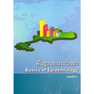 Chulabook(ศูนย์หนังสือจุฬาฯ) |C111หนังสือ9786169157410พื้นฐานระบาดวิทยา (BASICS OF EPIDEMIOLOGY)