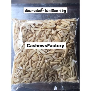 อัลมอนด์แท่งลอก ไม่มีเปลือกดิบ นำเข้า(Peeled Almonds) 1 kg