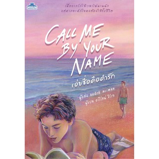 CALL ME BY YOUR NAME  (เอ๋ยชื่อคือคำรัก) นิยายวาย แปลไทย สำนักพิมพ์คลาสแอคท์ Classact เจคลาส JClass มือ1 นิยายรัก