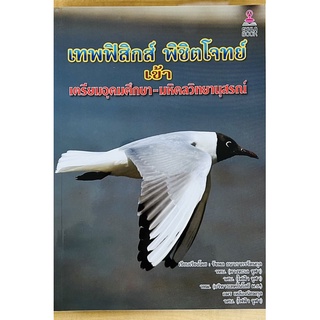 เทพฟิสิกส์ พิชิตโจทย์เข้าเตรียมอุดมศึกษา - มหิดลวิทยานุสรณ์ (9786164787032) c112