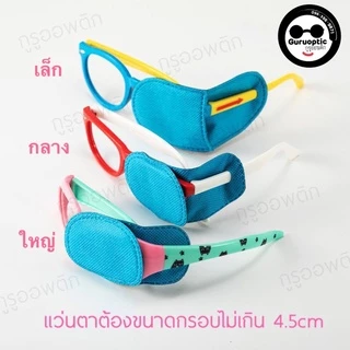 ผ้าปิดตาขี้เกียจ Lazy eye ชนิดสวมทับแว่นตา รักษาโรคตา