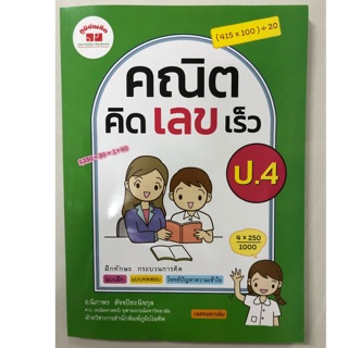 คณิต คิด เลข เร็ว ป.4 (ภูมิบัณฑิต)