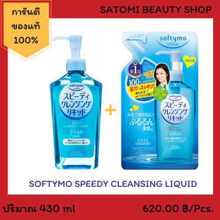 Softymo Speedy Cleansing Liquid【ซอฟตี้โม สปีดดี้ คลีนซิ่ง ลิขวิด】