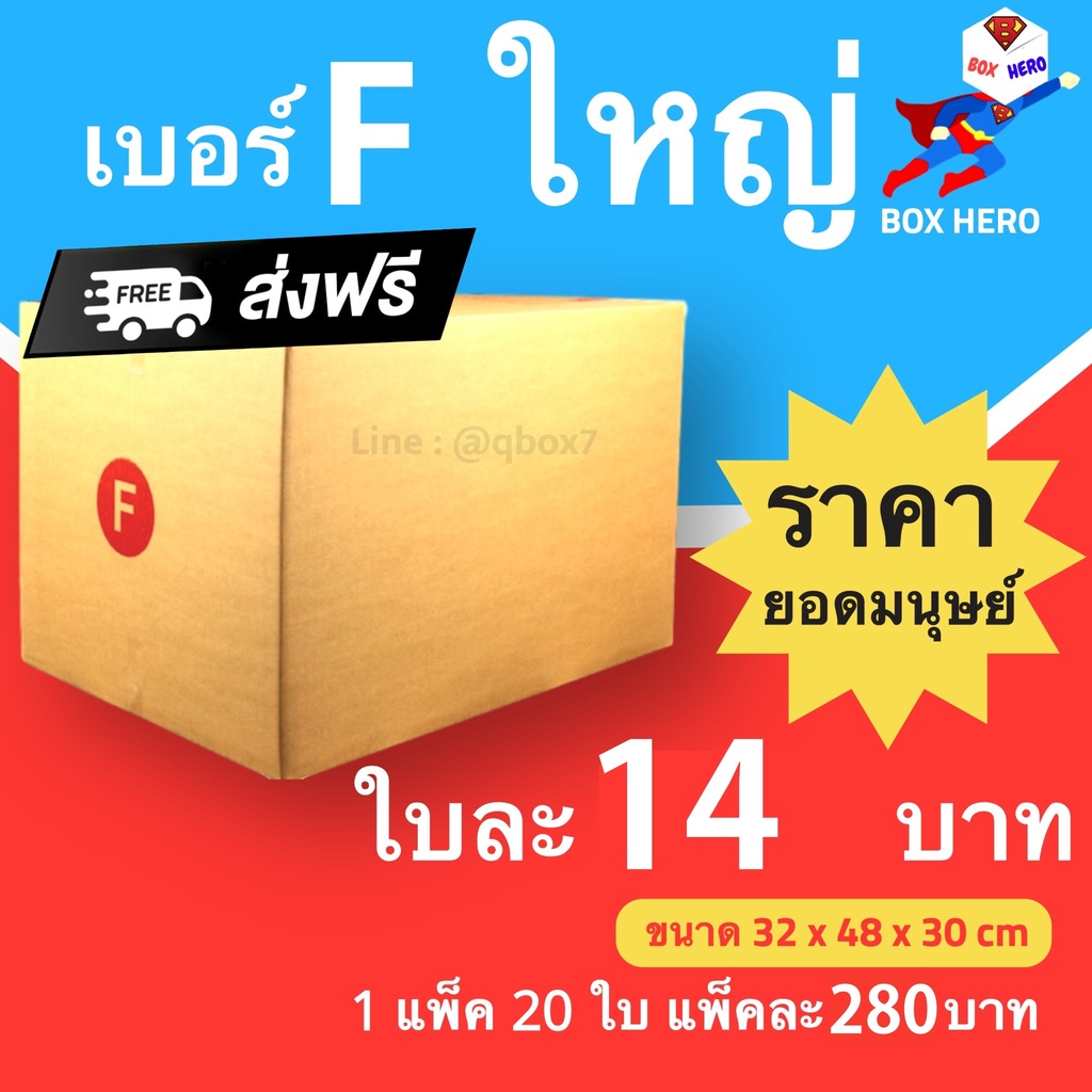 กล่องไปรษณีย์ เบอร์ F ขนาด 30×45×20 ซม. กล่องพัสดุฝาชน แพ็ค 20 ใบ หนา 3 ชั้น ราคาส่ง พร้อมส่ง BoxHero ล็อต 445