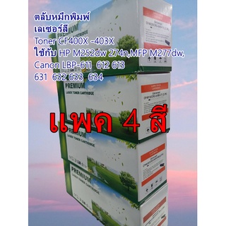 แพค 4 สี ตลับหมึกพิมพ์ เลเซอร์สี Toner CF400X Bk  401X 402X 403X ใช้กับ HP M252dw 274n,MFP M277dw, Canon LBP-611  612