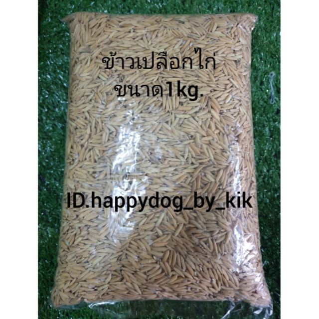 ข้าวเปลือกไก่ขนาด1kg.