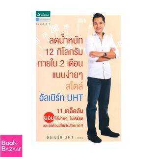 Book Bazaar ลดน้ำหนัก 12 กิโลกรัมภายใน 2 เดือน แบบง่ายๆ สไตล์อัลเบิร์ท UHT***หนังสือสภาพไม่ 100%แต่เนื้อหาอ่านได้สมบูรณ์