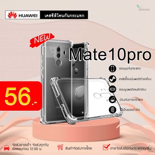 Huawei Mate10Pro เคสใสกันกระแทก วัสดุเป็น TPU Silicone เสริมขอบยางทั้ง4มุม ช่วยลดแรงกระแทกได้อย่างดี / Meahom