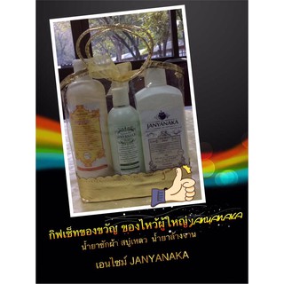 กิ๊ฟเซ็ทของขวัญ ของฝาก เอนไซม์JANYANAKA(สินค้าOtop)มั่นใจต้อง⭐️⭐️⭐️⭐️⭐️