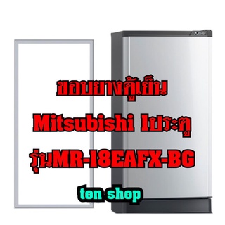 ขอบยางตู้เย็นMitsubishi 1ประตู รุ่นMR-18EAFX-BG