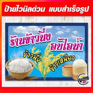 ป้ายไวนิล "ข้าวนึ่งอบไอน้ำ" ผ้าไวนิลมีความหนา 360 แกรม พิมพ์ด้วยหมึก Eco Solvent สีสันสดใส กันน้ำได้ ราคาไม่แพง พร้อมส่ง