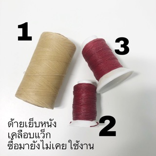 ด้ายเย็บหนัง ด้ายเทียน เคลือบแว็ก สีครีม สีแดงสด มือสอง (ไม่เคยผ่านการใช้งาน)