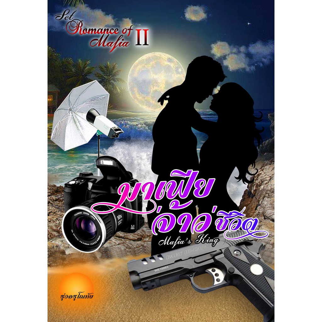 มาเฟีย'จ้าว'ชีวิต  [ Mafia's King ] SET : Romance Of Mafia ลำดับที่ 2