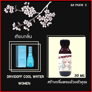 หัวเชื้อน้ำหอมเทียบ แบรนด์ DAVIDOFF กลิ่น COOL WATER WOMENหัวเชื้ออย่างดีไม่ผสมแอลกอฮอลส์