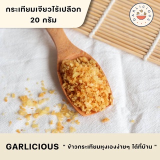 [20g] กระเทียมเจียว Garlicious เนื้อล้วนๆ  ไม่มีเปลือก หอมๆ เกรดดี  เจียวด้วยน้ำมันปาล์ม ไม่อมน้ำมัน ไม่หืน