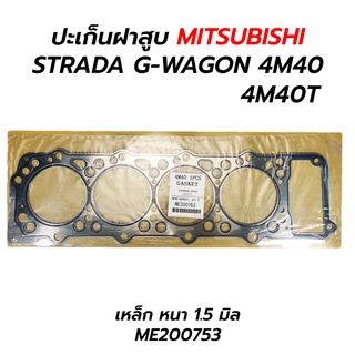 ปะเก็นฝาสูบ MITSUBISHI STRADA G-WAGON (2.8) 4M40 4M40T *เหล็ก หนา 1.5 มิล *เทียม