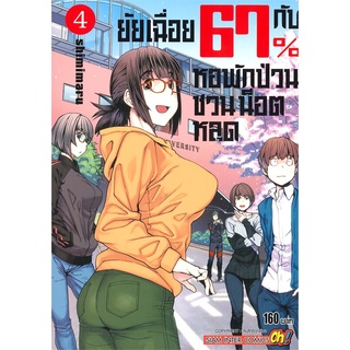 [พร้อมส่ง] หนังสือยัยเฉื่อย 67%กับหอพักป่วนชวนน็อตหลุด ล.4#มังงะ-MG,สนพ.Siam Inter Comics,SHIMIMURA