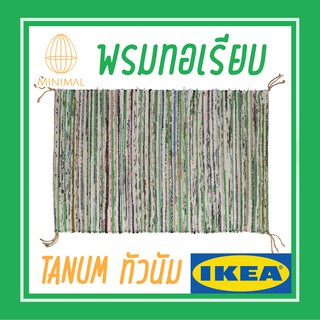 พรมทอเรียบ คละสี 60x90 ซม. TANUM ทัวนัม อิเกีย IKEA พรม