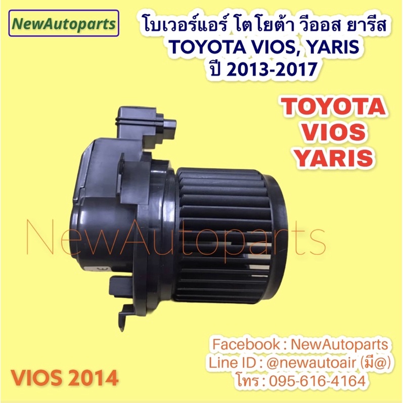 โบลเวอร์ โตโยต้า วีออส รุ่น3 ยารีส รุ่น2 ยารีส เอทีฟ ปี2013-21 โบเวอร์แอร์ TOYOTA VIOS YARIS ATIV มอเตอร์แอร์ พัดลมแอร์