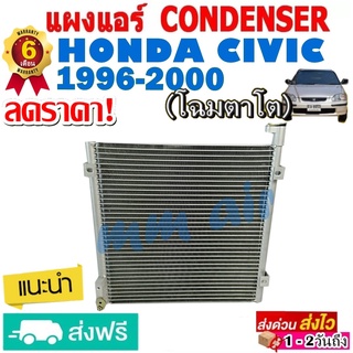 แผงแอร์ รังผึ้งแอร์ HONDA CIVIC ปี 1996-2000 แผงถี่เพิ่มการระบายความร้อน คอยล์ร้อน ฮอนด้า ซีวิค ตาโต ขายดี