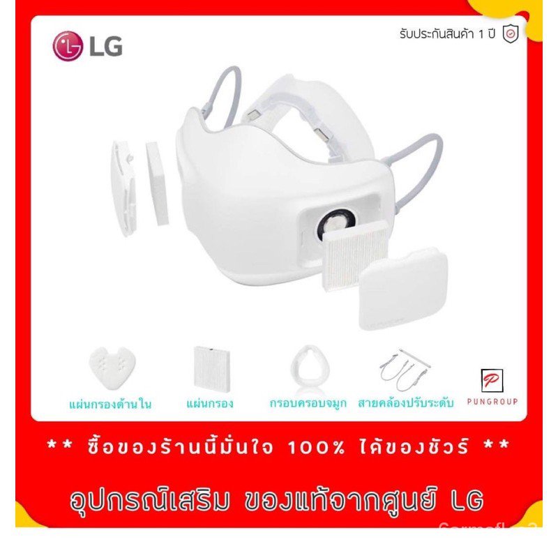 IwGB ขายGEN1+GEN2 พร้อมส่ง  อุปกรณ์ หน้ากาก ฟอกอากาศ  LG แท้ PuriCare Mark ฟอก Mask LG PuriCare มี9แบบให้เลือกคุณภาพ100%
