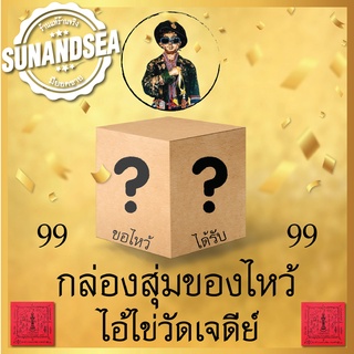 กล่องสุ่ม ??? ของไหว้ ของแก้บน ไอ้ไข่ วัดเจดีย์