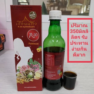 สมุนไพรเรือนแก้ว R-30 ปริมาณสุทธิ 350 มิลลิลิตร บำรุงมดลูก ประจำเดือนไม่ปกติมีกลิ่น กินง่ายรสชาติอร่อย ผิวพรรณดี