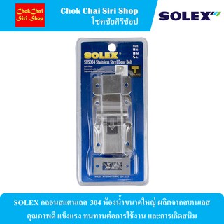 SOLEX กลอนสแตนเลส 304 ห้องน้ำขนาดใหญ่ ผลิตจากสเตนเลสคุณภาพดี แข็งแรง ทนทานต่อการใช้งาน และการเกิดสนิม