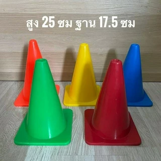 กรวยฝึกซ้อม 25 ซม. กรวย กรวยพลาสติก กรวยซ้อมบอล