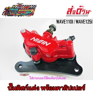 ปั๊มล่าง ปั๊มดิสก์ ลายนิชชิน สำหรับ WAVE110I / WAVE125I ปลาวาฬ พร้อมขา ใส่โช๊คเดิม เวฟ110i เวฟ125i