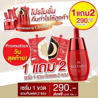 เซรั่มมัทนา สั่ง 1แถมฟรี 2💥วันสุดท้าย ส่งฟรี ฟรีกันแดดมัทนา เซรั่มมทนา ครีมมทนา มัทนาเซรั่ม ลดฝ้า ลดสิว Matana