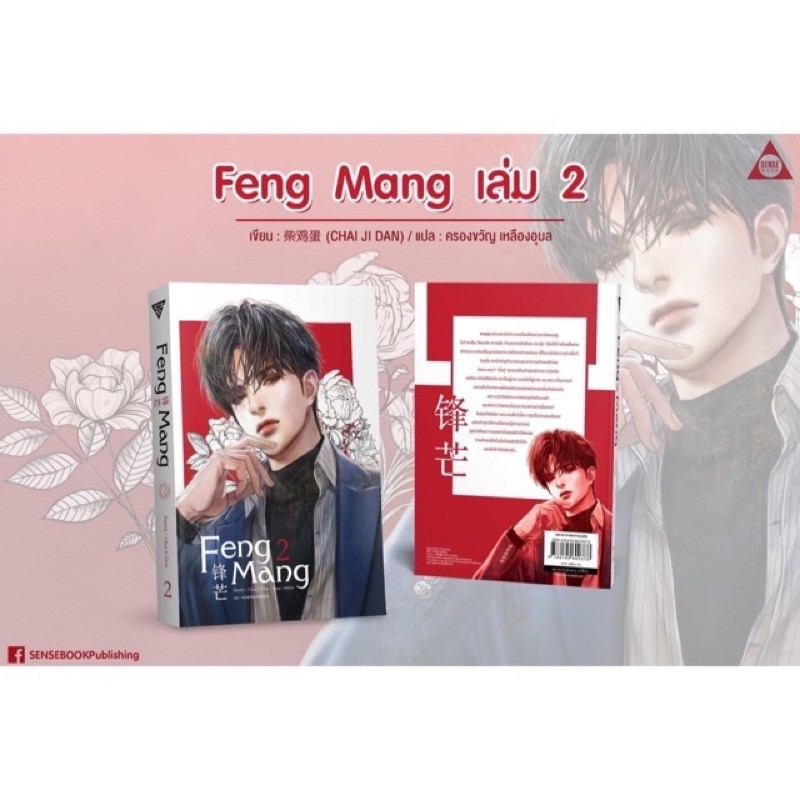 (มือ 1 --> พร้อมส่ง) Feng Mang เล่ม 2