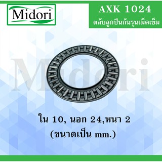 AXK1024 อะไหล่ สเก็ตบอร์ด อะไหล่สเก็ตบอร์ด Smooth star Rare ant surf skate AXK 1024 ( Thrust needle roller bearing )